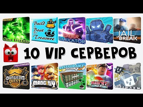БЕСПЛАТНЫЕ ВИП (VIP) СЕРВЕРА РОБЛОКС | Free VIP server roblox | Как получить 10 бесплатных серверов