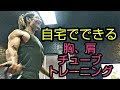 自宅でできる!胸、肩チューブトレーニング!