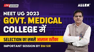 NEET UG 2023 | Govt. Medical College में Selection का सबसे आसान तरीका | Important Session by BM Sir