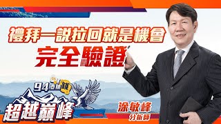 禮拜一說拉回就是機會 完全驗證