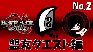 《大剣》盟友クエストやってくぜ‼その２【MONSTER HUNTER RISE SUNBREAK/モンスターハンターライズ サンブレイク】