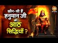 कौन सी हैं हनुमान जी की आठ सिद्धियाँ Hanum