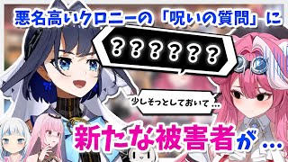 ついにラオーラにあの｢呪いの質問」をしてしまうクロニー【ホロライブEN切り抜き/クロニー/ラオーラ/ぐら/クロニー】