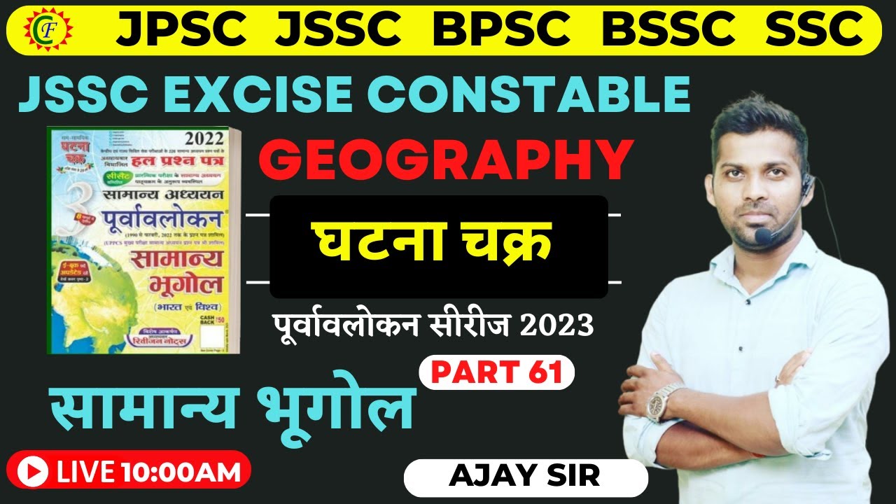 घटना चक्र पूर्वावलोकन सीरीज 2023 | Geography MCQS 61 | सामान्य भूगोल | JPSC JSSC BPSC SSC | AJAY SIR