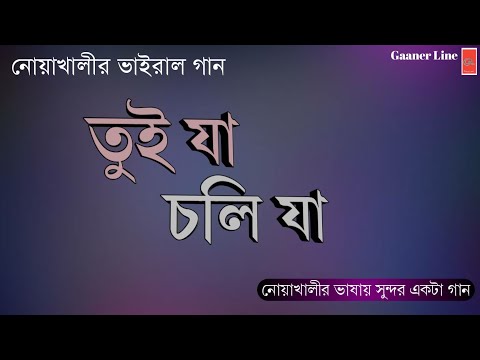 Tui ja choli ja - (তুই যা চলি যা) | Lyrical | BD FriendZ | Gaaner line