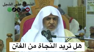 صورة أ.د. علي الشبل | هل تريد النجاة من الفتن؟