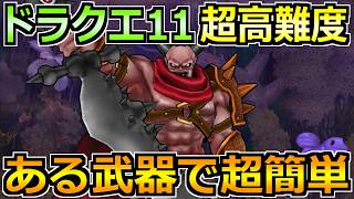 【ドラクエウォーク】ドラクエ11コラボイベント超高難度の攻略！ある武器で安定感抜群になります！
