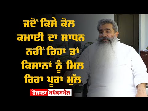 B.B Ashu - ਜਦੋਂ ਕਿਸੇ ਕੋਲ ਕਮਾਈ ਦਾ ਸਾਧਨ ਨਹੀਂ ਰਿਹਾ ਤਾਂ ਕਿਸਾਨਾਂ ਨੂੰ ਮਿਲ ਰਿਹਾ ਪੂਰਾ ਮੁੱਲ