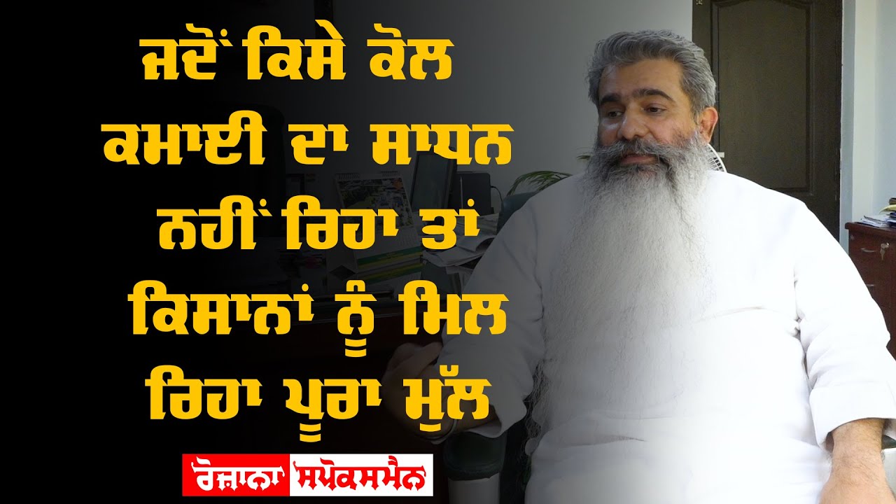 Bharat Bhushan Ashu - ਜਦੋਂ ਕਿਸੇ ਕੋਲ ਕਮਾਈ ਦਾ ਸਾਧਨ ਨਹੀਂ ਰਿਹਾ ਤਾਂ ਕਿਸਾਨਾਂ ਨੂੰ ਮਿਲ ਰਿਹਾ ਪੂਰਾ ਮੁੱਲ Bharat Bhushan Ashu - ਜਦੋਂ ਕਿਸੇ ਕੋਲ ਕਮਾਈ ਦਾ ਸਾਧਨ ਨਹੀਂ ਰਿਹਾ ਤਾਂ ਕਿਸਾਨਾਂ ਨੂੰ ਮਿਲ ਰਿਹਾ ਪੂਰਾ ਮੁੱਲ