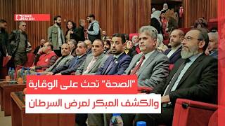 دمشق.. "الصحة" تحث على الوقاية والكشف المبكر لمرض السرطان