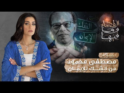 القصة و ما فيها موسم ٣ح1 الشعراوى