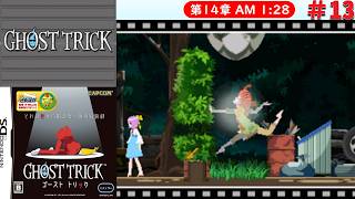 [DS]＃13　取っ替え引っ替え【ゴーストトリック】