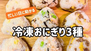 冷凍おにぎり３種🍙忙しい日に助かる作り置き｜30代ひとり暮らしVlog 