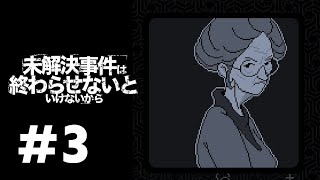 何かがおかしいぞ　#3【未解決事件は終わらせないといけないから】