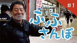 ふふさんぽ #１