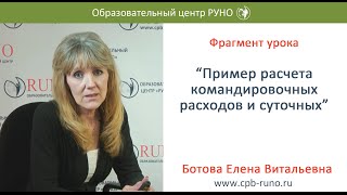 Пример расчета командировочных расходов и суточных.