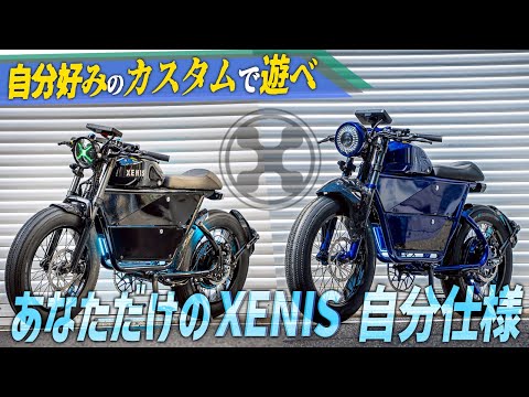自由度200%!!自分だけの最高スペック電動自転車を生み出せる XENIS