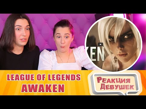 Реакция девушек - Awaken (ft. Valerie Broussard) | Season 2019 Cinematic - League of Legends