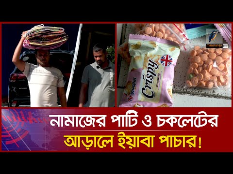 নামাজের পাটি ও চকলেট বিক্রির আড়ালে চলছিল ই’য়া’বা’র রমরমা ব্যবসা! | Yaba Sindicate | Yaba Pachar