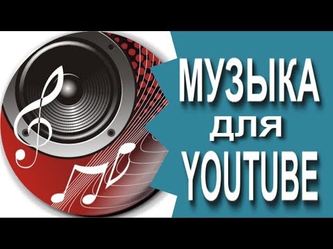 Музыка для YouTube. Скачивай для своих видеопроектов