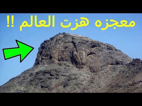 شاهد ماذا وجدوا علي (جبل احد) وجدوا معجزه كبيره هزت العالم والكون ...!!!!!!