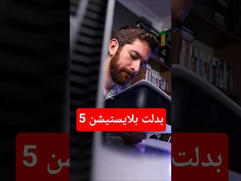 بدلت بلايستيشن 5.. و مو بس اندمت!