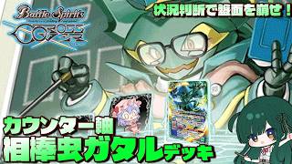 【バトクロ】神速だから速攻？いいや意外とカウンターアタックも行けちゃうのです！カウンター軸 相棒虫ガタル【バトスピ】【バトルスピリッツ クロスオーバー】