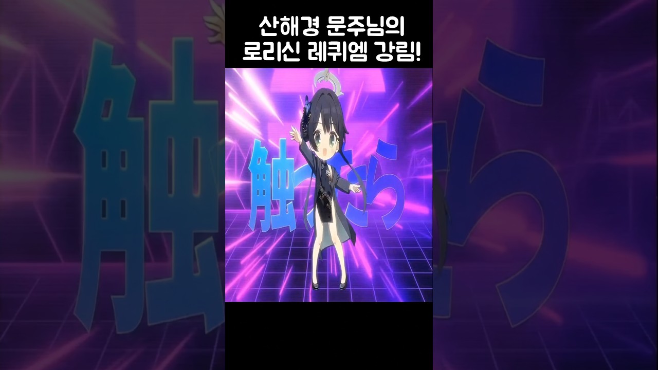 (BlueArchive) 키사키 로리신 레퀴엠 강림! / #블루아카이브 #ブルアカ