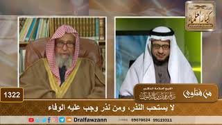 1322 - لا يستحب النذر، ومن نذر وجب عليه الوفاء