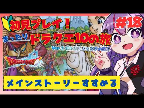 【Dragon QuestⅩVer.2眠れる勇者と導きの盟友 オンライン】 #18 初見プレイ！メインクエスト進めてく！【ゲーム実況/光希みい】  #ドラクエ10 #dq10