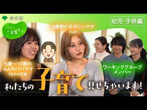 【幼児・子供編】「私たちの子育て見せちゃいます！」