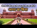 AGRA FORT History/Tour (in Hindi) | आगरा किला का इतिहास | अकबर ने 8 सा