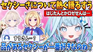 自分が思うセクシーさについて熱く語るすうちゃんｗ【水宮枢/ホロライブ切り抜き】