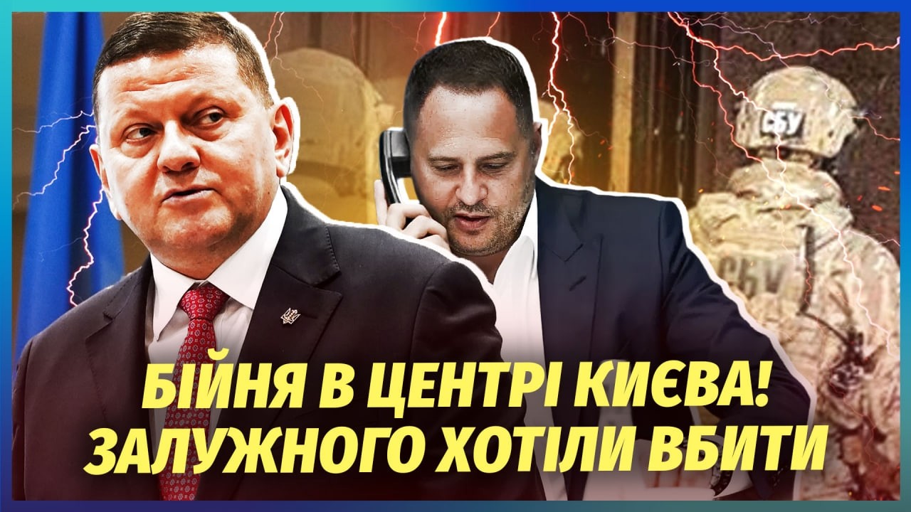 🔴Зеленський КИНУВ СПЕЦНАЗ, щоб АРЕШТУВАТИ ЗАЛУЖНОГО! Дзвінок Єрмака все ЗІ?