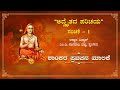Shaankara Pravachana Malika - Pravachana 8 - 'Introduction to Advaita'