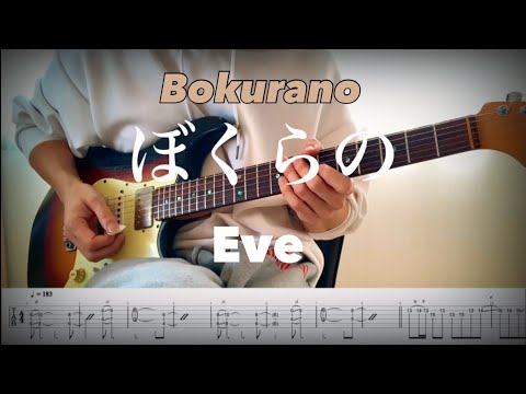 【Eve】ぼくらの Bokurano / 「僕のヒーローアカデミア OP」guitar cover 【TAB】