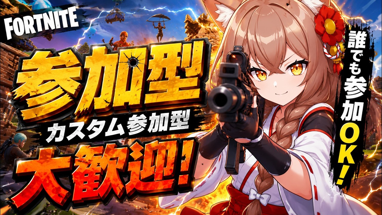 『FORTNITE』カスタム参加型！夏休み勢かもん！#fortnite  #初見さん大歓迎 #カスタムマッチ配信