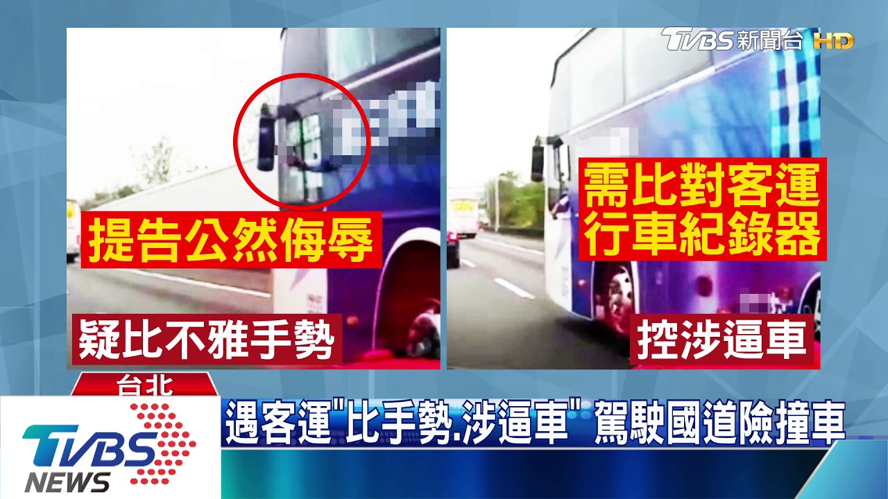 國道變換車道! 客運司機疑怒比「不雅手勢」