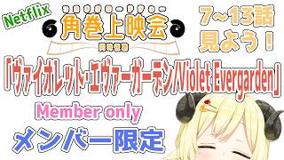 【メンバー限定配信】開設6周年！DAY2！「ヴァイオレット・エヴァーガーデン / Violet Evergarden」同時視聴！【角巻わため/ホロライブ４期生】