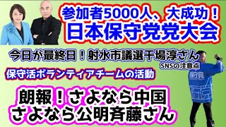 【日本保守党】大成功！日本保守党党大会/本日最終日！射水市議選干場淳さん！SNSの注意点/保守活ボランティアチームの活動/さよなら中国！さよなら公明党代表斉藤さん！