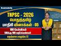 TNPSC 2026 பொதுத்தமிழ் மாதிரி வினாத்தாள் Part 