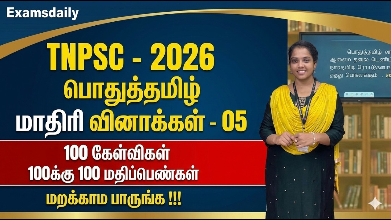 TNPSC - 2026 - பொதுத்தமிழ் - மாதிரி வினாத்தாள்- Part -05 By Susmitha