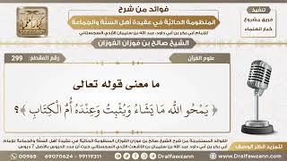 صورة 299 - ما معنى قوله تعالى ( يَمْحُو اللَّهُ مَا يَشَاءُ وَيُثْبِتُ وَعِنْدَه... )؟ الشيخ صالح الفوزان