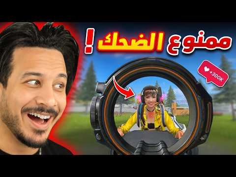 تيك توك فري فاير راح يجنني 🤣