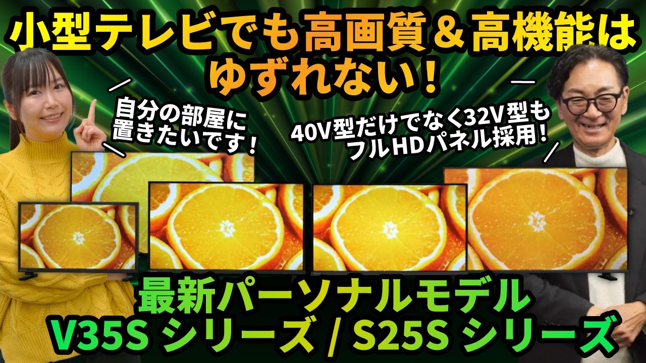 【小型テレビ】32V型がフルHDに進化！最新パーソナルモデル「V35Sシリーズ」「S25Sシリーズ」を徹底比較！