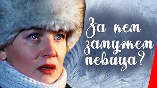За кем замужем певица? (1988)