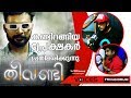 Theevandi Malayalam Movie Tovino Thomas Theatre Response After First Day First Show Kaumudy TV