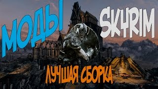 ОБЗОР СБОРОЧКИ МОДОВ НА ИГРУ - The Elder Scrolls V: Skyrim! ЛУЧШАЯ СБОРКА!