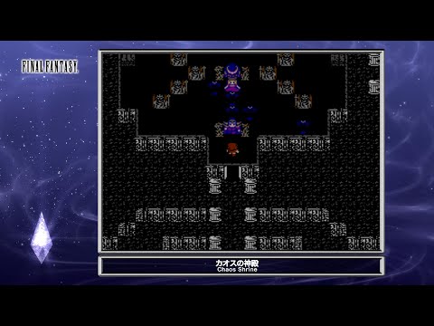 ファイナルファンタジー「カオスの神殿」