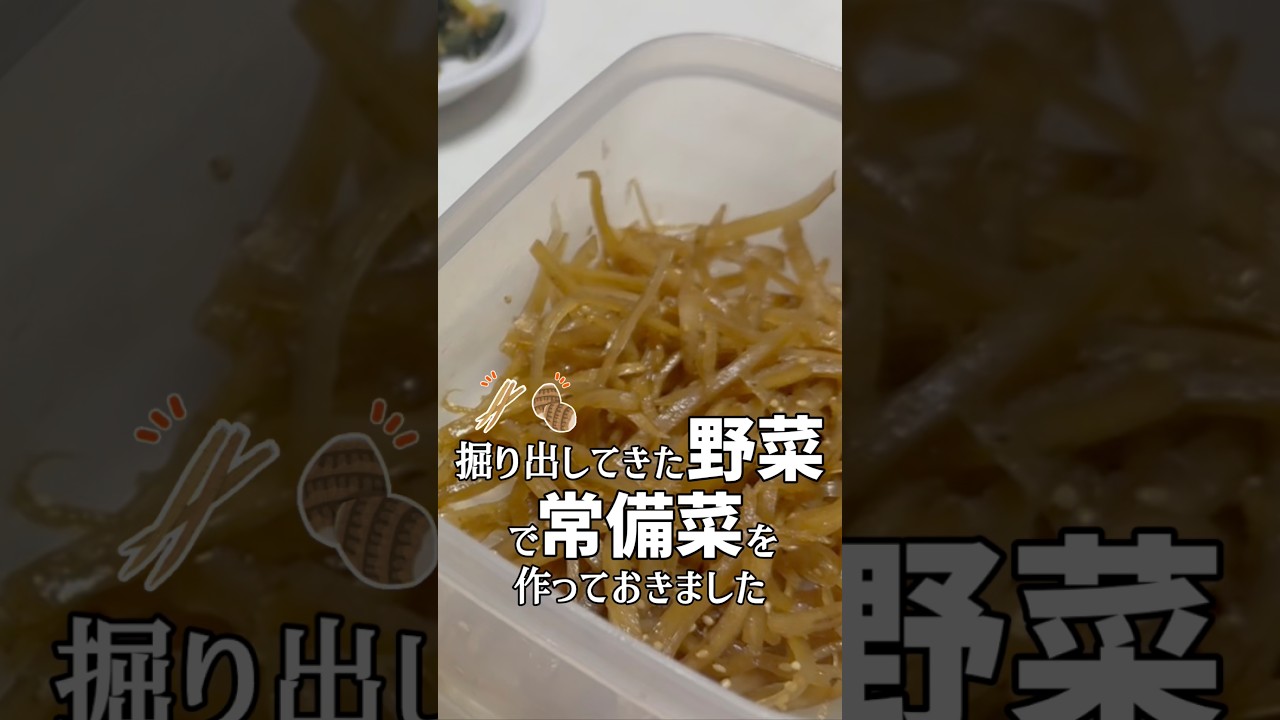 掘り出してきた野菜で常備菜を作っておいたばあちゃん #shorts